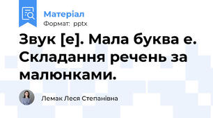 Звук [е]. Мала буква е. Складання речень за малюнками.