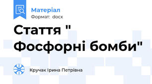 Стаття " Фосфорні бомби"