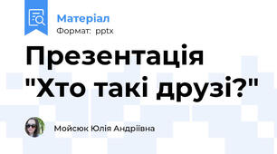 Презентація  "Хто такі друзі?"