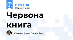 Червона книга