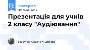 Презентація для учнів 2 класу "Аудіювання"