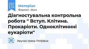 Діагностувальна контрольна робота " Вступ. Клітина. Прокаріоти. Одноклітиннні еукаріоти"