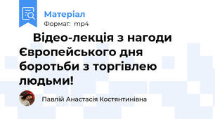 📲💻Відео-лекція з нагоди Європейського дня боротьби з торгівлею людьми!