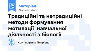 Традиційні та нетрадиційні  методи формування мотивації  навчальної діяльності з біології