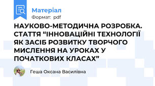 НАУКОВО-МЕТОДИЧНА РОЗРОБКА. СТАТТЯ “ІННОВАЦІЙНІ ТЕХНОЛОГІЇ ЯК ЗАСІБ РОЗВИТКУ ТВОРЧОГО МИСЛЕННЯ НА УРОКАХ У ПОЧАТКОВИХ КЛАСАХ”