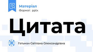Цитата