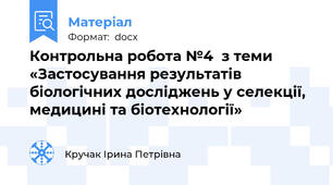 Контрольна робота №4  з теми «Застосування результатів біологічних досліджень у селекції, медицині та біотехнології»