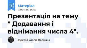Презентація на тему " Додавання і віднімання числа 4".