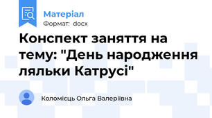 Конспект заняття на тему: "День народження ляльки Катрусі"