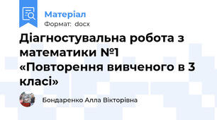 Діагностувальна робота з математики №1 «Повторення вивченого в 3 класі»