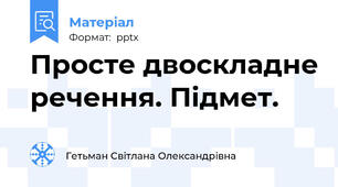 Просте двоскладне речення. Підмет.