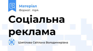 Соціальна реклама