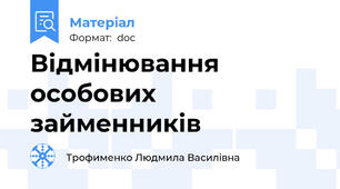 Відмінювання особових займенників