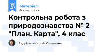Контрольна робота з природознавства № 2 "План. Карта", 4 клас