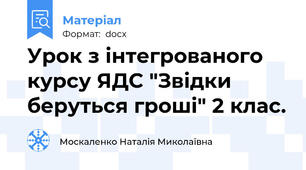 Урок з інтегрованого курсу ЯДС "Звідки беруться гроші" 2 клас.