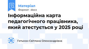 Інформаційна карта педагогічного працівника, який атестується у 2025 році