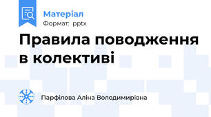 Правила поводження в колективі