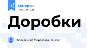 Доробки