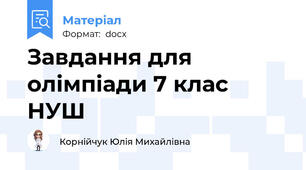 Завдання для олімпіади 7 клас НУШ