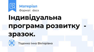 Індивідуальна програма розвитку  - зразок.