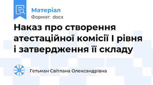 Наказ про створення атестаційної комісії І рівня і затвердження її складу