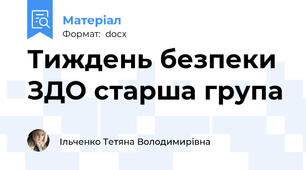 Тиждень безпеки ЗДО старша група