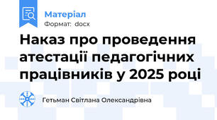 Наказ про проведення атестації педагогічних працівників у 2025 році