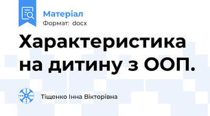 Характеристика на дитину з ООП.