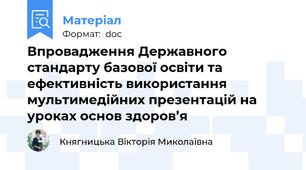 Впровадження Державного стандарту базової освіти та ефективність використання мультимедійних презентацій на уроках основ здоров’я