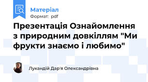 Презентація Ознайомлення з природним довкіллям "Ми фрукти знаємо і любимо"