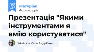 Презентація "Якими інструментами я вмію користуватися"