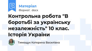 Контрольна робота "В боротьбі за українську незалежність" 10 клас. Історія України
