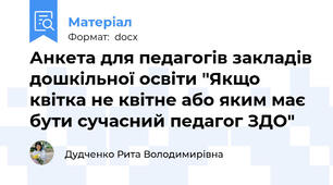 Анкета для педагогів закладів дошкільної освіти "Якщо квітка не квітне або яким має бути сучасний педагог ЗДО"