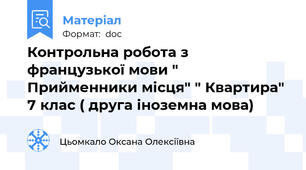 Контрольна робота з французької мови " Прийменники місця" " Квартира"  7 клас ( друга іноземна мова)