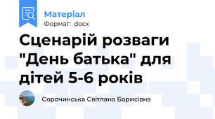 Сценарій розваги "День батька" для дітей 5-6 років
