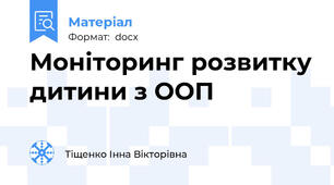 Моніторинг розвитку дитини з ООП