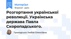 Розгортання української революції. Українська держава Павла Скоропадського.