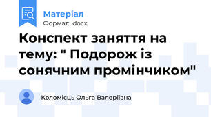 Конспект заняття на тему: " Подорож із сонячним промінчиком"