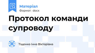Протокол команди супроводу