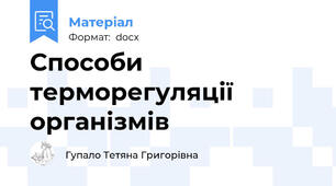 Способи терморегуляції організмів