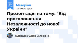 Презентація на тему: "Від проголошення Незалежності до нової України"