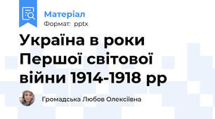 Україна в роки Першої світової війни 1914-1918 рр