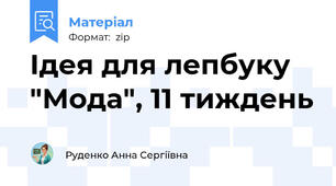 Ідея для лепбуку "Мода", 11 тиждень