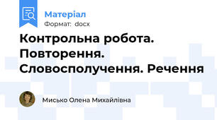 Контрольна робота. Повторення. Словосполучення. Речення
