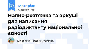 Напис-розтяжка та аркуші для написання радіодиктанту національної єдності