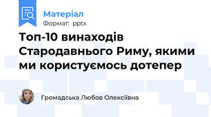 Топ-10 винаходів Стародавнього Риму, якими ми користуємось дотепер
