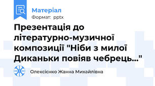 Презентація до літературно-музичної композиції "Ніби з милої Диканьки повіяв чебрець..."