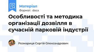 Особливості та методика організації дозвілля в сучасній парковій індустрії