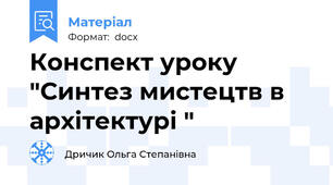 Конспект уроку "Синтез мистецтв в архітектурі "
