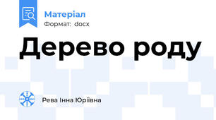 Дерево роду